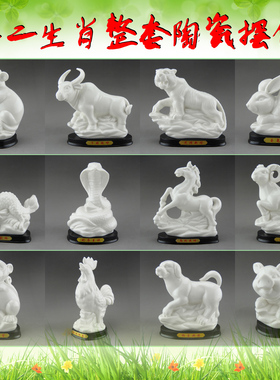 陶瓷十二12生肖鼠牛虎兔龙蛇马羊猴鸡狗猪摆件全套白瓷工艺品摆设