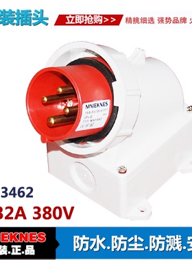 4X32A明装插头 器具插头 4芯防水插头插座3462 IP67 三相四线3P+E