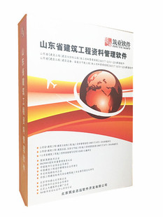 山东省建筑工程资料管理软件 筑业山东省建筑工程施工资料管理软件2016规程版 筑业软件 2017新版 山东资料软件