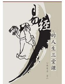 预售【外图台版】易经的人生三堂课(二版)