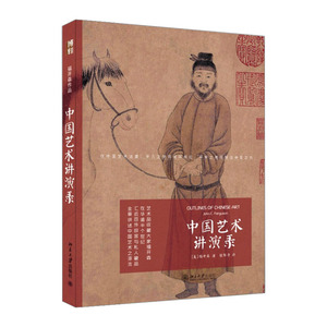 中国艺术讲演录 福开森 9787301252086