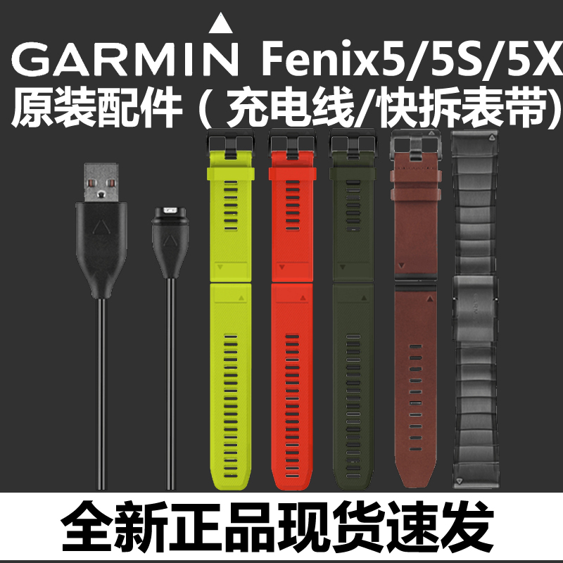 Garmin佳明fenix5/5S/5X飞耐时5替换快拆表带 充电线 935XT通用