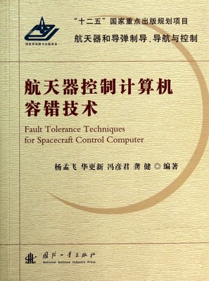 【正版包邮】航天器控制计算机容错技术/航天器和导弹制导导航与控制