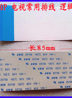 液晶电视专用软排线  逻辑板连接线镀金屏排线60pin芯 85mm长 1条