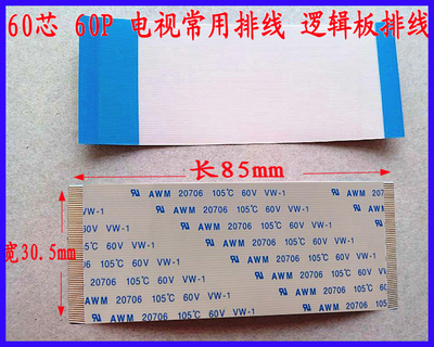 逻辑板排线 AWM20706 AWM20861 105C 60V电视排线 60P  85mm长