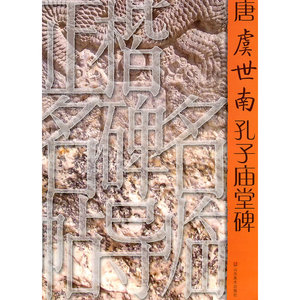 正楷名碑名帖导临——唐虞世南孔子庙堂碑
