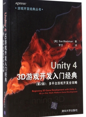 Unity4 3D游戏开发入门经典(第2版多平台游戏开发全攻略)/游戏开发经典丛书 博库网