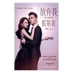 正版 放弃我，抓紧我（全二册） 苏静初 书店 情感小说书籍 书 畅想畅销书