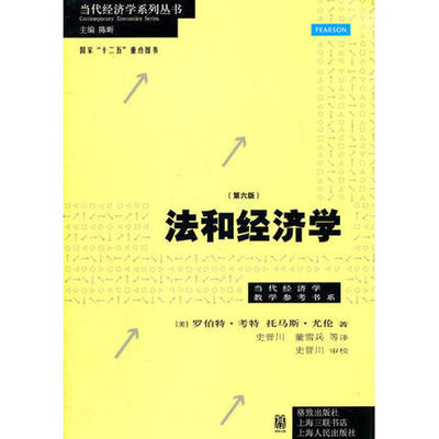 现货 法和经济学（第六版）/考特，（美）尤伦著，史晋川等译格致出版社9787543221024