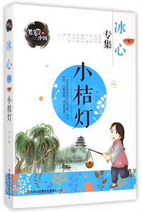 小桔灯 吉林出版集团 冰心,龚勋少儿正版书籍
