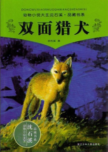 正版 儿童读物 沈石溪 双面猎犬 畅销图书籍 动物小说大王沈石溪.品藏书系 动物小说大王沈石溪品藏书系