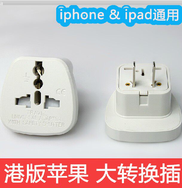 英标港版手机相机充电器转换插头ipad转接头香港iphone转大陆用