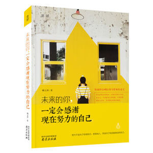 XIN 正版 未来的你，一定会感谢现在努力的自己/杨玉萍/9787553314532