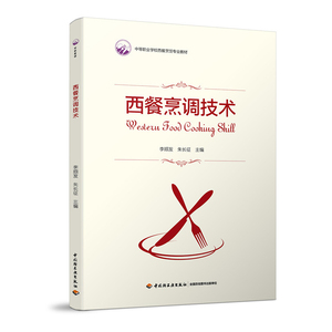 西餐烹调技术  中等职业学校西餐烹饪专业教材   轻工业出版社 正版全新图书