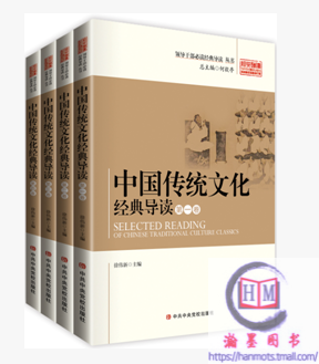 正版包邮 中国传统文化经典导读（ 全四卷 ）共四册  领导干部必读经典导读丛书 徐伟新 著  中共中央党校出版社
