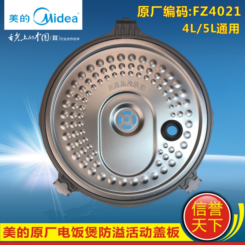 美的电饭煲配件防溢活动盖板MB-WFZ4012XM/WFZ4011XM 内盖铝板