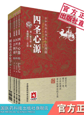 圆运动的古中医学圆运动李可老中医推荐彭子益四圣心源清黄元御医书精华医理真传医法圆通郑钦安中医火神扶阳派尊经派医理基本理论
