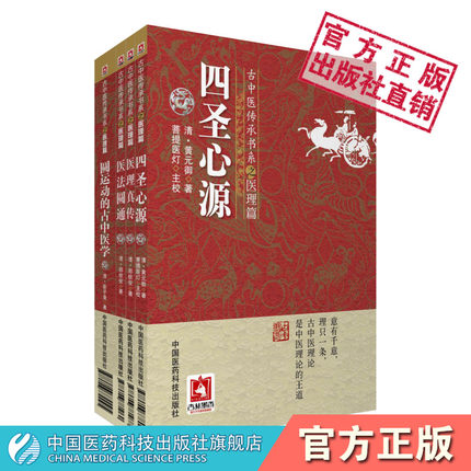 圆运动的古中医学圆运动李可老中医推荐彭子益四圣心源清黄元御医书精华医理真传医法圆通郑钦安中医火神扶阳派尊经派医理基本理论