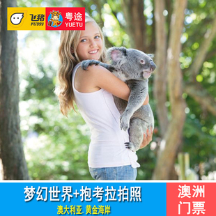 [黄金海岸梦幻世界主题公园-门票+抱考拉照片]黄金海岸梦幻世界门票抱树熊拍照