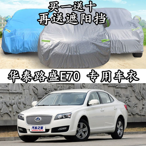 华泰路盛e70阻燃车衣车罩防晒
