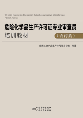 危险化学品生产许可证专业审查员专业能力培训教材 （农药类）