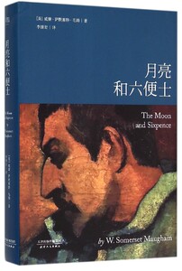 月亮和六便士(精)