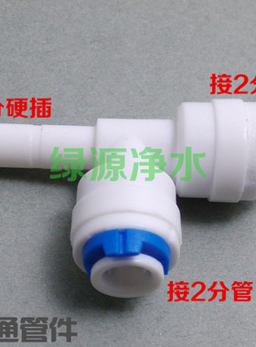 K1444快速接头侧T型插铨2分快接侧边2分硬插净水器纯水机配件管件