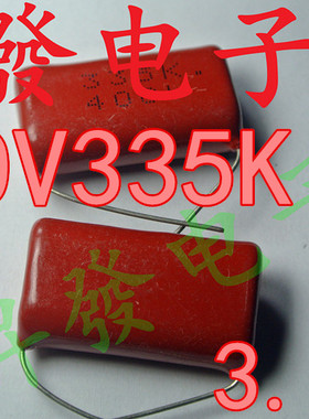 〖昇發电子〗全新薄膜电容CBB 400V335J 335J400V 3.3UF 3300NF