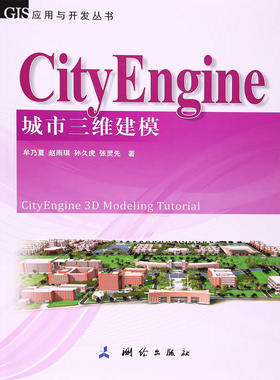 GIS应用与开发丛书：CityEngine城市三维建模