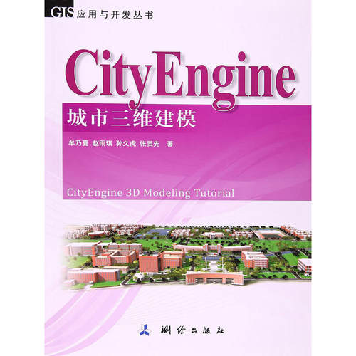 GIS应用与开发丛书：CityEngine城市三维建模