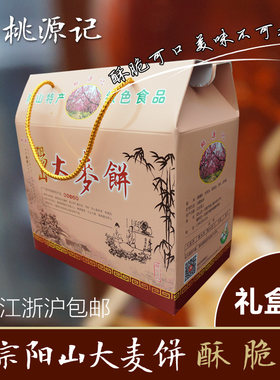 无锡桃源记阳山大麦饼送礼装 江浙沪2盒顺丰包邮（团购优惠）