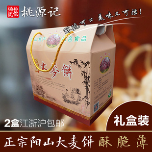 无锡桃源记阳山大麦饼送礼装 江浙沪2盒顺丰包邮（团购优惠）