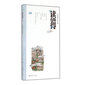 读有所得(39)