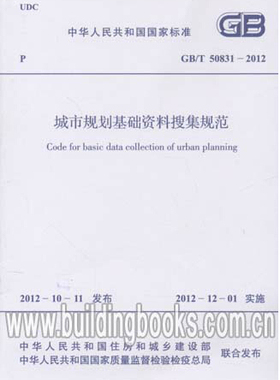 城市规划基础资料搜集规范 GB/T 50831-2012