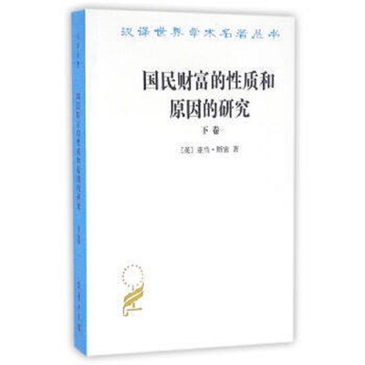 国民财富的性质和原因的研究 下卷 国富论 英 亚当·斯密 经济学著作 看不见的手 市场经济 商务印书馆涵芬文化