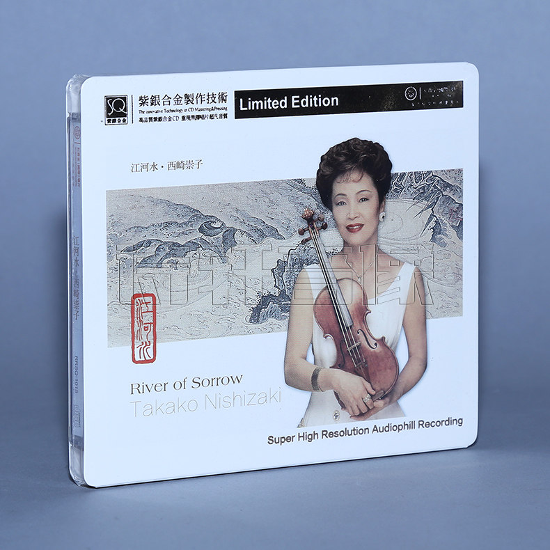 发烧音乐碟片 江河水 小提琴 西崎崇子 SQ紫银合金CD 1CD