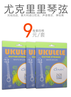 Ukulele尤克里里琴弦套装 尼龙1-4弦套弦 意大利尤克里里弦 包邮