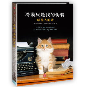 冷漠只是我的伪装：喵星人的诗 弗朗西斯科·马修利亚诺 著 铲屎官们还不速来跪拜 中信出版社图书 畅销书
