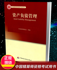 高级精算师资格考试用书 资产负债管理 中国精算师协会 组编 中国财政经济出版社