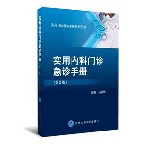 实用内科门诊急诊手册（第2版））