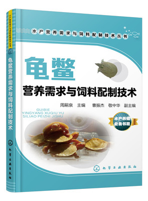 龟鳖营养需求与饲料配制技术 龟鳖养殖户用书 中华鳖饲料投喂技术 龟鳖常用饲料配方设计制作书籍 乌龟鳖膨化饲料高效养鳖技术