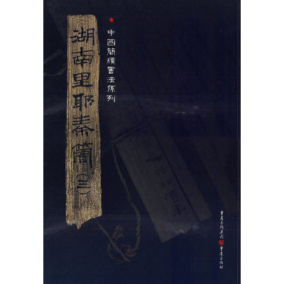 湖南里耶秦简（三）