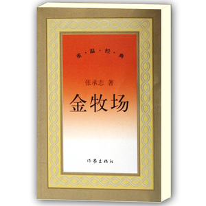 包邮 金牧场 张承志著 新中国60年长篇小说典藏 黑骏马 北方的河作者作品 现当代情感文学 作家出版社