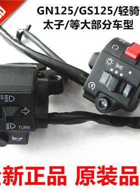 包邮GS125 GN太子左右把座 开关总成喇叭开关大灯电启动