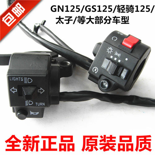 gs125太子把座开关总成喇叭大灯