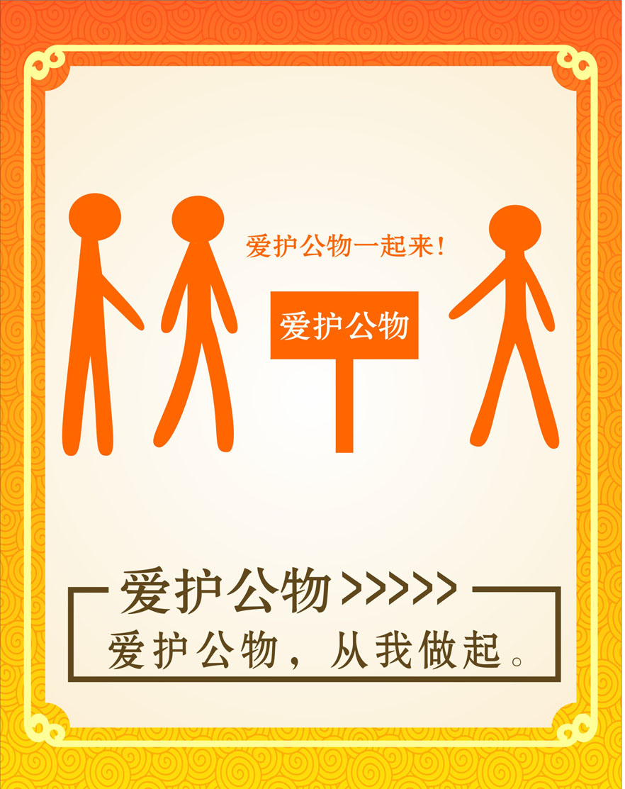 750海报印制展板写真喷绘593爱护公物从我做起挂图