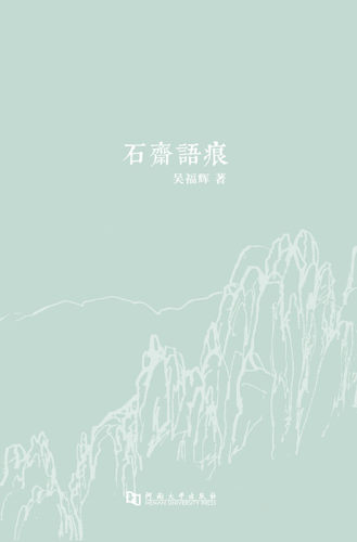 石斋语痕
