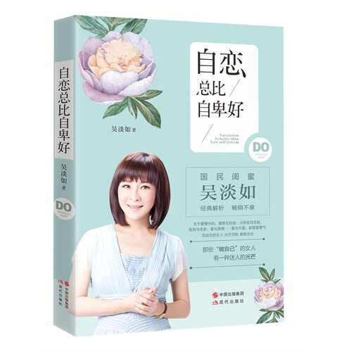自恋总比自卑好  金石堂女作家 国民情感闺蜜吴淡如经典私房话系列