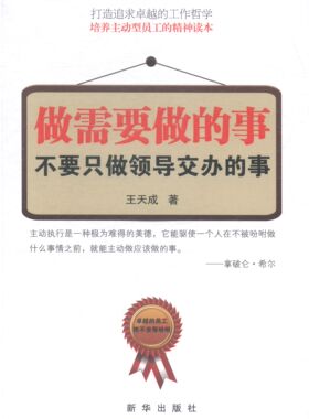 正版 做需要做的事 不要只交办的事 天成 书店 职场人际书籍 书 畅想畅销书
