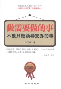 正版 做需要做的事 不要只交办的事 天成 书店 职场人际书籍 书 畅想畅销书